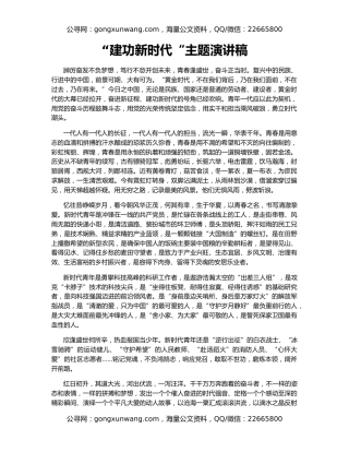“建功新时代“主题演讲稿