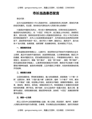 市长当选表态发言
