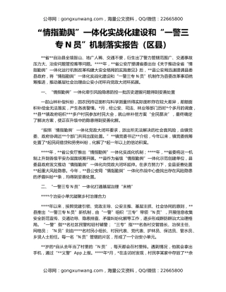 “情指勤舆”一体化实战化建设和“一警三专N员”机制落实报告（区县）