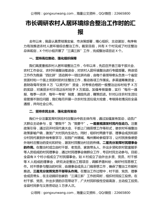 市长调研农村人居环境综合整治工作时的汇报
