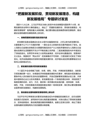 “把握新发展阶段，贯彻新发展理念，构建新发展格局”专题研讨发言