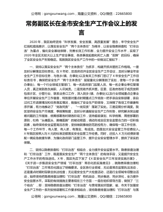 常务副区长在全市安全生产工作会议上的发言