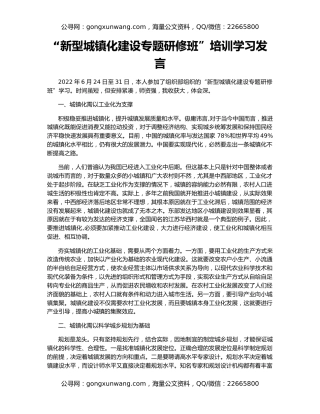 “新型城镇化建设专题研修班”培训学习发言