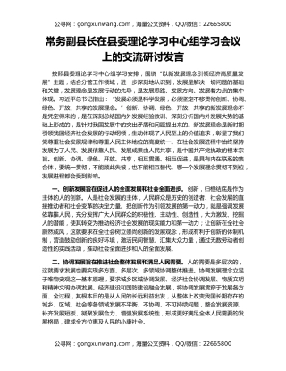 常务副县长在县委理论学习中心组学习会议上的交流研讨发言