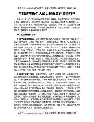 常务副市长个人政治建设自评自查材料