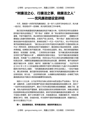 “树廉洁之心，行廉洁之事，做廉洁之人”——党风廉政建设宣讲稿