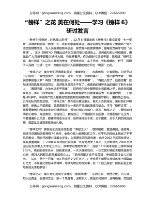 “榜样”之花 美在何处——学习《榜样6》研讨发言