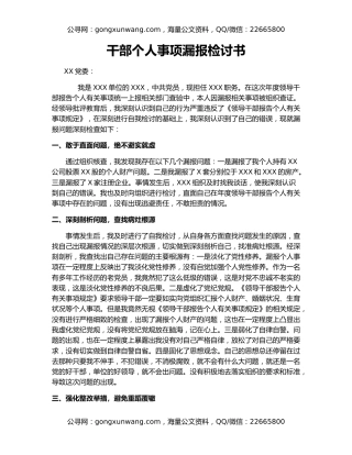 干部个人事项漏报检讨书