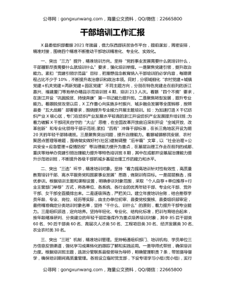 干部培训工作汇报