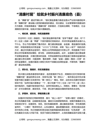 “清廉村居”绘就乡村振兴清廉底色（县）