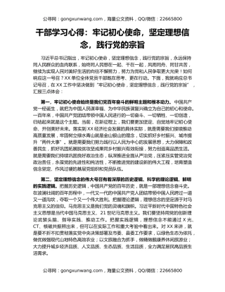干部学习心得：牢记初心使命，坚定理想信念，践行党的宗旨