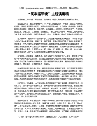 “筑牢强军魂”主题演讲稿