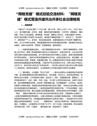 “网格党建”模式经验交流材料：“网格党建”模式营造共建共治共享社会治理格局