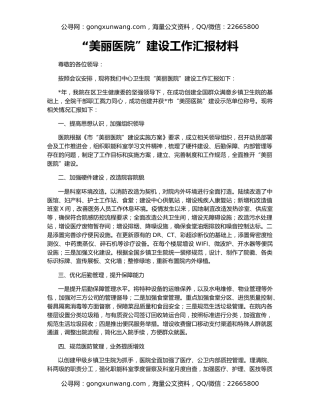 “美丽医院”建设工作汇报材料