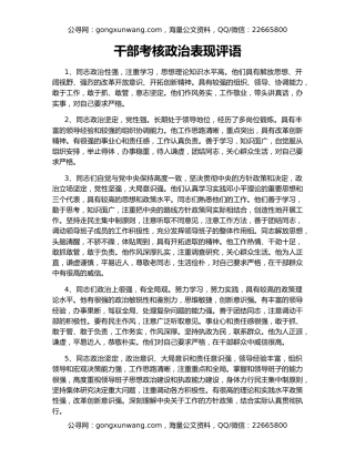 干部考核政治表现评语