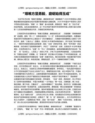 “艰难方显勇毅，磨砺始得玉成”