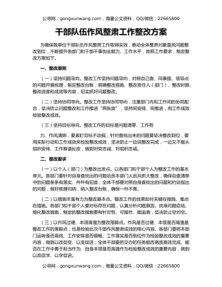 干部队伍作风整肃工作整改方案