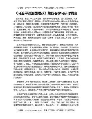 《习近平谈治国理政》第四卷学习研讨发言