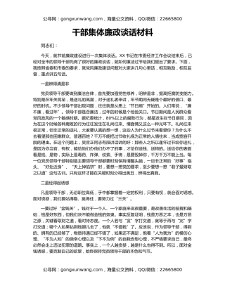 干部集体廉政谈话材料