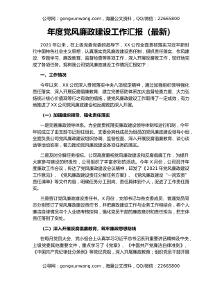 年度党风廉政建设工作汇报（最新）