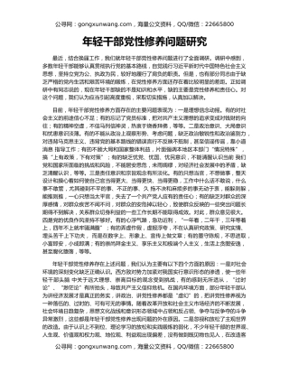 年轻干部党性修养问题研究