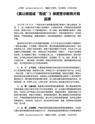 《莫让微信成“危信”》保密警示教育片观后感