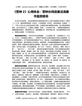 《警钟2》心得体会：警钟长鸣促廉洁清廉市监担使命