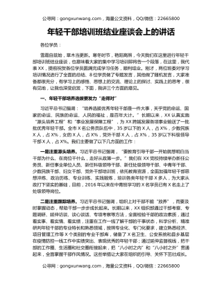 年轻干部培训班结业座谈会上的讲话