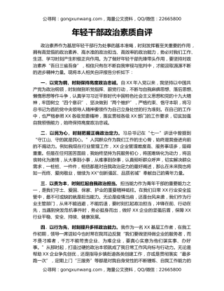 年轻干部政治素质自评