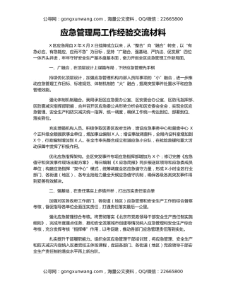 应急管理局工作经验交流材料