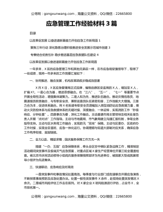 应急管理工作经验材料3篇