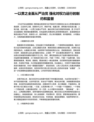 一以贯之全面从严治党 强化对权力运行的制约和监督