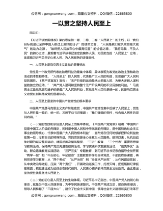 一以贯之坚持人民至上