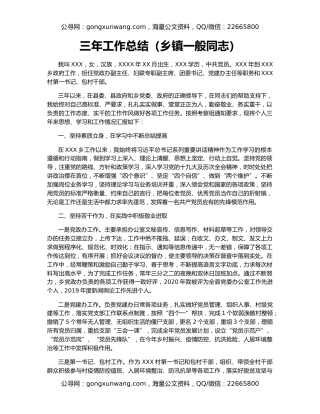 三年工作总结（乡镇一般同志）