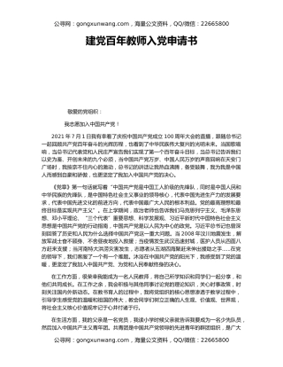 建党百年教师入党申请书