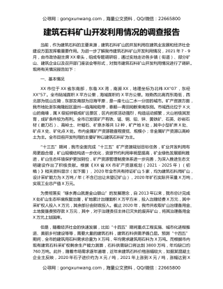 建筑石料矿山开发利用情况的调查报告