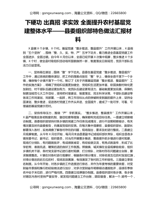 下硬功 出真招 求实效 全面提升农村基层党建整体水平——县委组织部特色做法汇报材料