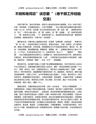 不妨和老同志”谈恋爱“（老干部工作经验交流）