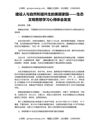 建设人与自然和谐共生的美丽家园——生态文明思想学习心得体会发言
