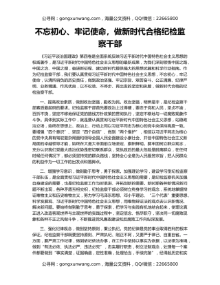 不忘初心、牢记使命，做新时代合格纪检监察干部