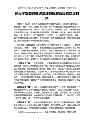 建设平安交通推进治理超限超载经验交流材料