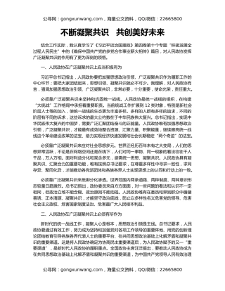 不断凝聚共识   共创美好未来