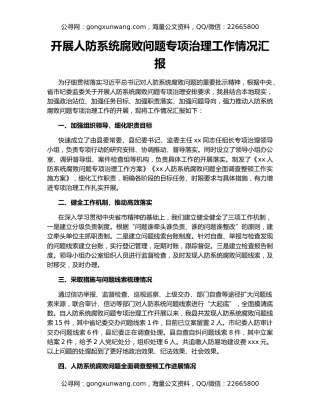 开展人防系统腐败问题专项治理工作情况汇报