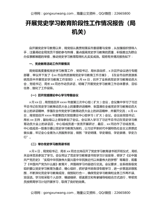 开展党史学习教育阶段性工作情况报告（局机关）