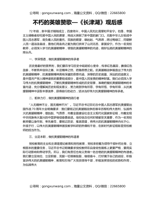 不朽的英雄赞歌—《长津湖》观后感