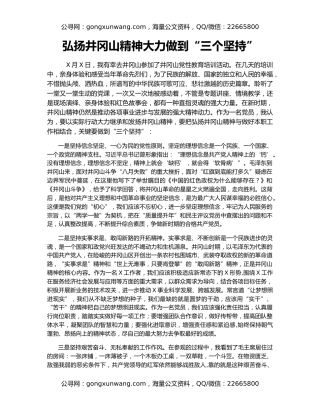 弘扬井冈山精神大力做到“三个坚持”