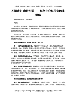 不遗余力 奔赴热爱——科创中心科员竞聘演讲稿