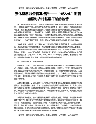 强化基层监督情况报告——“嵌入式”监督加强对农村基层干部的监管