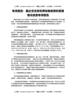 专项报告：国企党支部党费收缴使用和管理情况自查专项报告