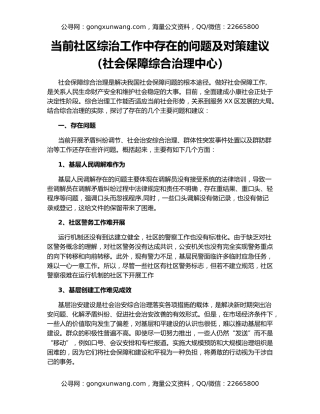 当前社区综治工作中存在的问题及对策建议（社会保障综合治理中心）